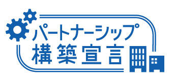 パートナーシップ構築宣言ロゴ"