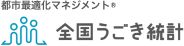 都市最適化マネジメント® 全国うごき統計