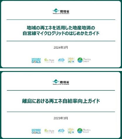 離島における再エネ自給率向上ガイド 地域の省エネを活用した地産地消