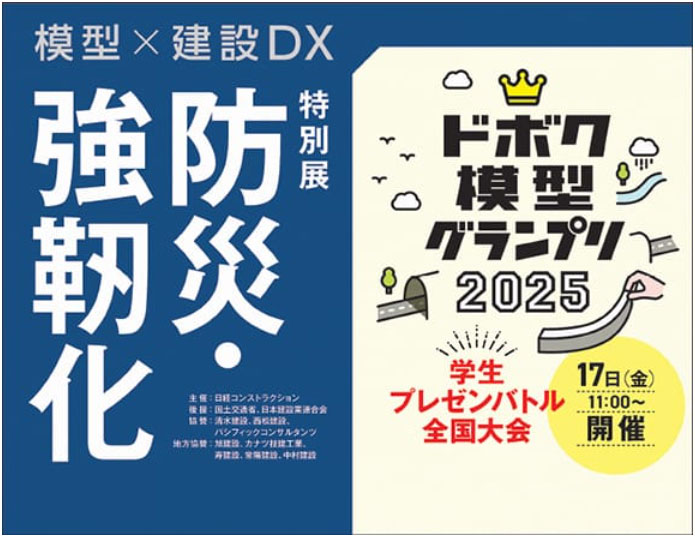 Disaster Prevention and Resilience Special Exhibition