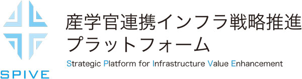 SPIVE, an industry-academia-government collaboration platform for promoting infrastructure strategies